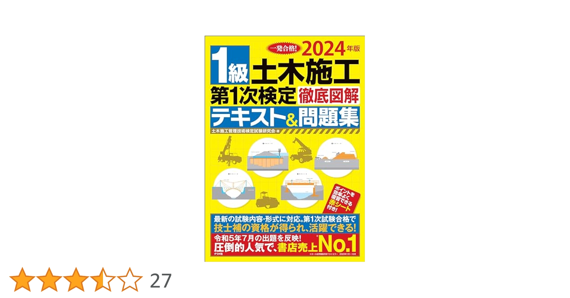 2024年版 1級土木施工 第1次検定 徹底図解テキスト&問題集